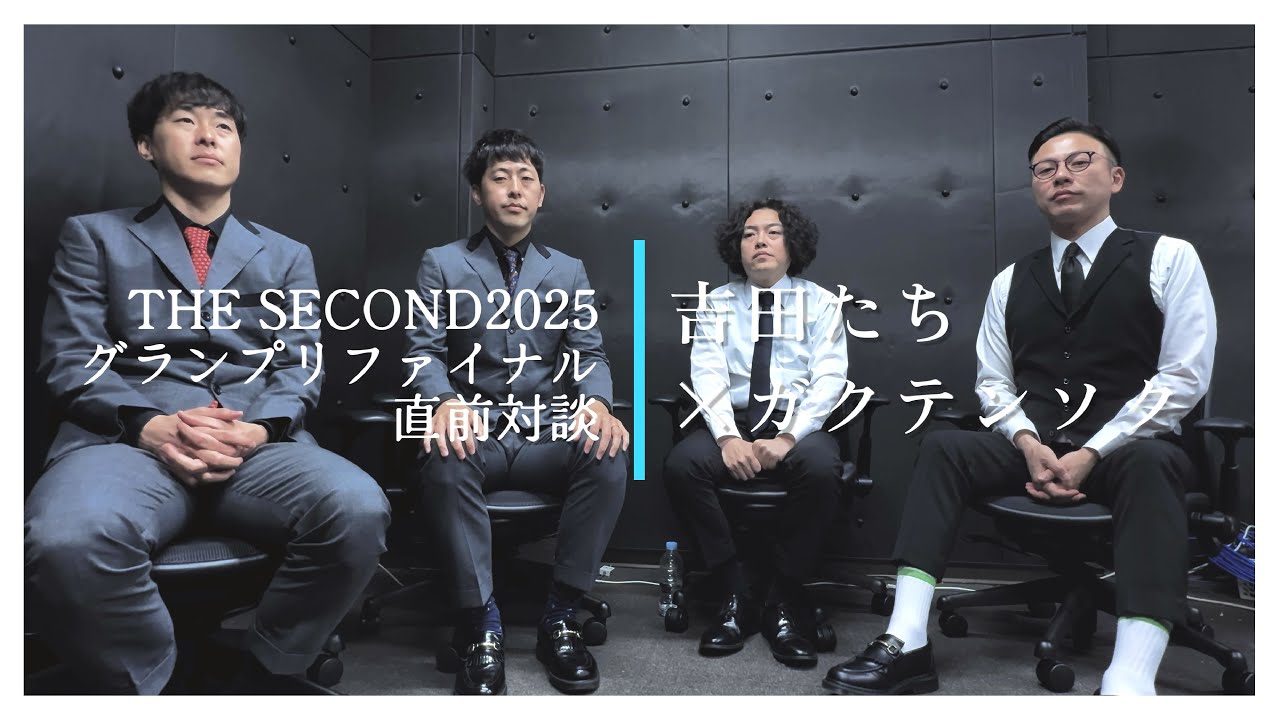 【THE SECOND2025】直前緊急対談！吉田たち×ガクテンソク編