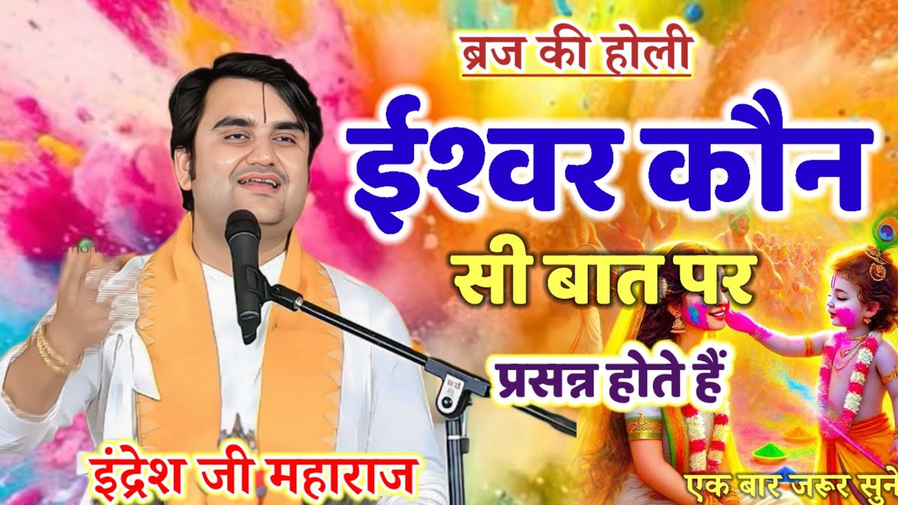 💥आज की कथा 💥ईश्वर कौन सी बात पर प्रसन्न होते हैं एक बार जरूर सुने 💥#indresh #katha #live #maharaj #💥