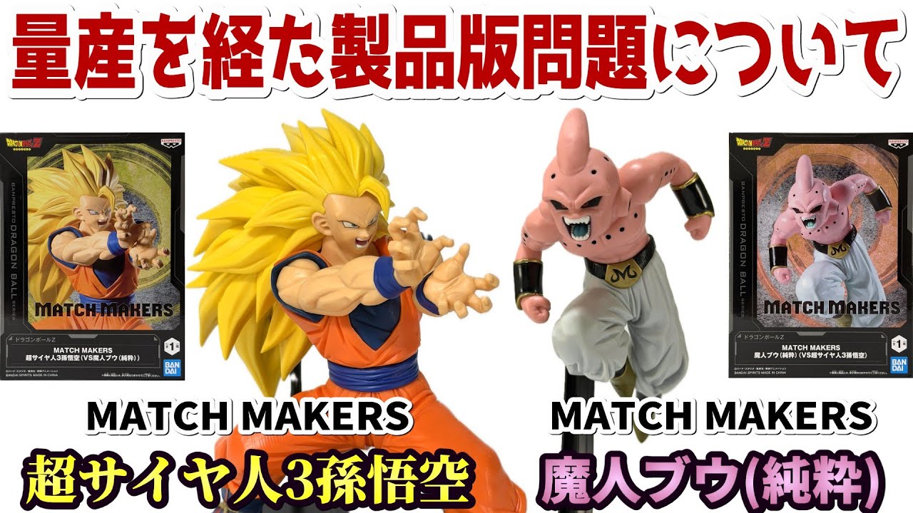 【レビュー】MATCH MAKERS 超サイヤ人3孫悟空VS魔人ブウ(純粋)【ドラゴンボールZ】
