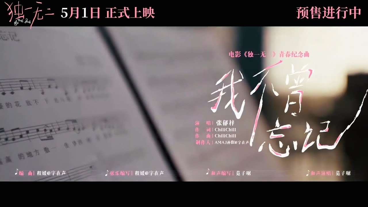 张郁梓 - [ 我不曾忘记 ] 电影 ［ 独一无二 THE ONE ］青春纪念曲 Official Music MV