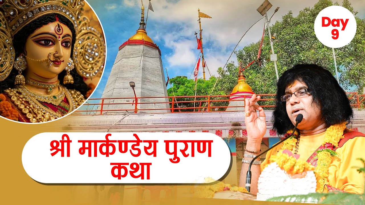 LIVE : श्री मार्कण्डेय पुराण कथा !! PP. Kaushik Ji Maharaj - 30 Sept. | Vindhyachal, U.P. | Day 09