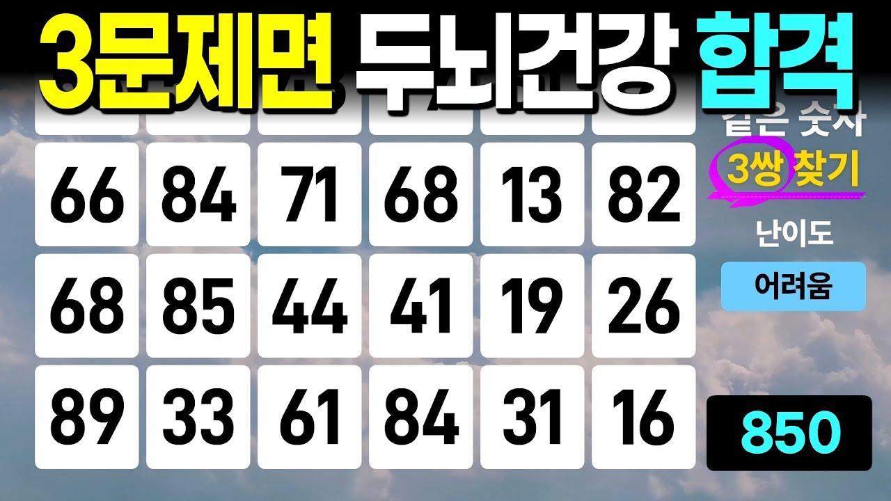 3문제 정답이면 뇌건강 우수 - 같은숫자찾기, 치매예방퀴즈, 치매예방활동, 숫자퀴즈, 숫자찾기, 단어퀴즈, 치매테스트