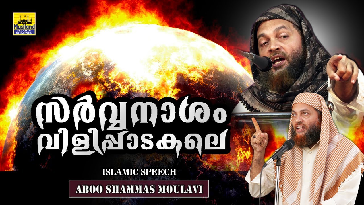 സർവ്വനാശം വിളിപ്പാടകലെ | Islamic Speech Malayalam 2020 | Lokavasanam | Abu Shammas Moulavi New