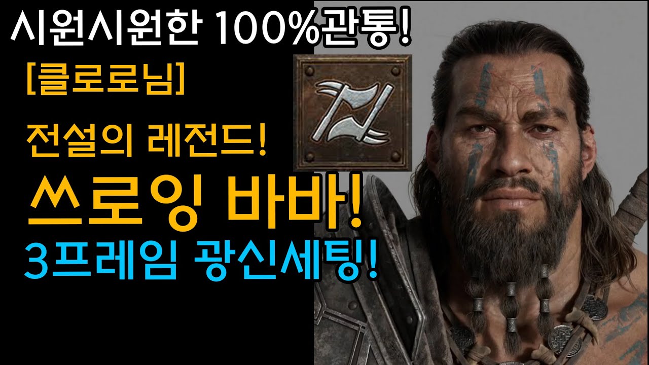 물리파괴참 꼭 필요할까? 3프레임 광신 쓰로잉! 시원시원한 100%관통! 쓰로잉바바 리뷰『클로로님』[디아블로2레저렉션.Diablo2Resurrected]