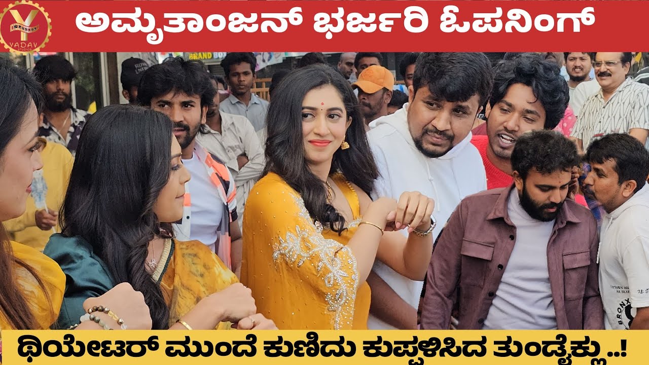 Amrutanjan Frist Day Frist Show | Celebration ಮಾಡಿದ ಅಮೃತಾಂಜನ್ boy's & girl's | Payal Changappa |  
