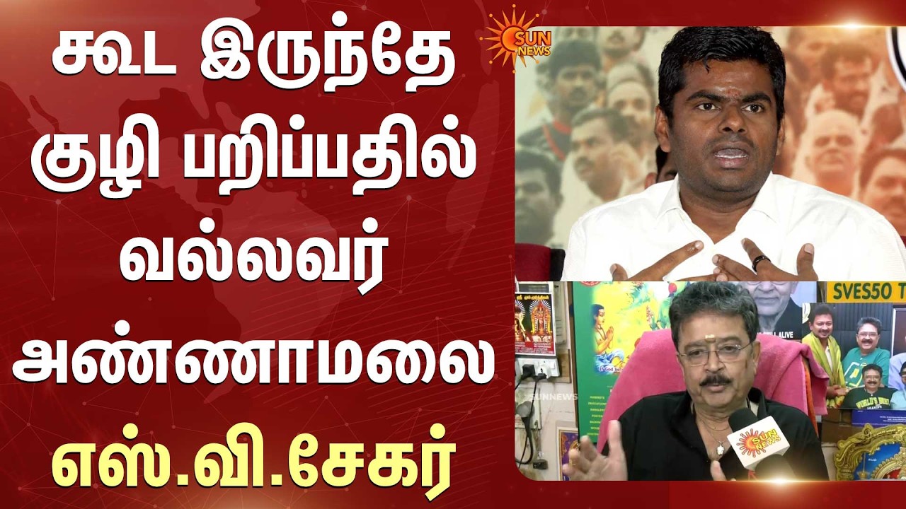 கூட இருந்தே குழி பறிப்பதில் வல்லவர் அண்ணாமலை - எஸ்.வி.சேகர்