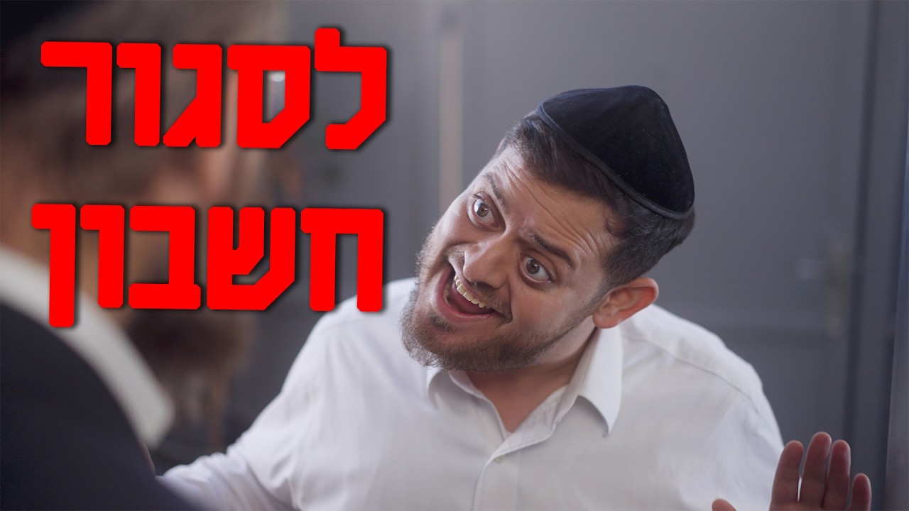 ברדק - לסגור חשבון  |  Bardak - Settle Up (בשיתוף קרן עם ישראל חי)