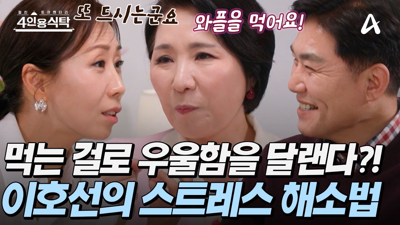 [#4인용식탁] 🤣사람 사는 거 다 똑같다! 심리 상담가가 우울함을 달래는 방법! 다름 아닌 🥐먹는 걸로 풀어버리기? | 4인용 식탁 118회