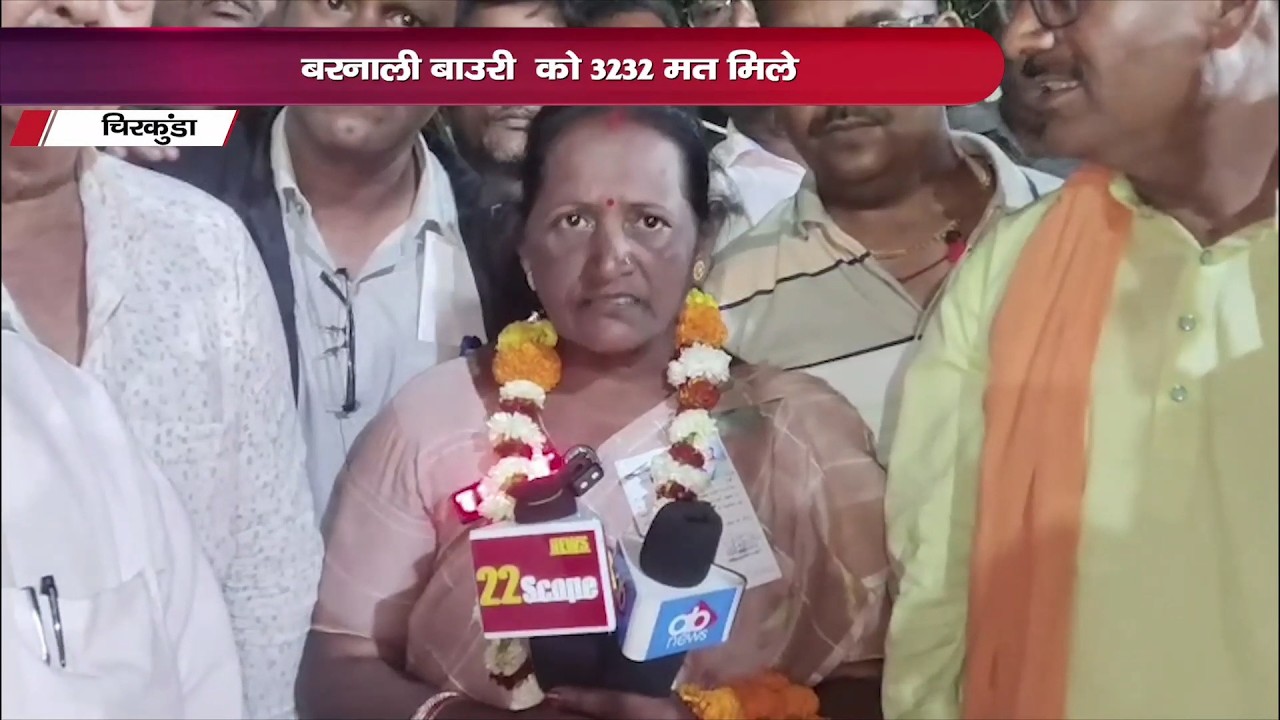 चिरकुंडा नगर परिषद अध्यक्ष बनीं सुनीता देवी, बरनाली बाउरी को 3232 मत मिले