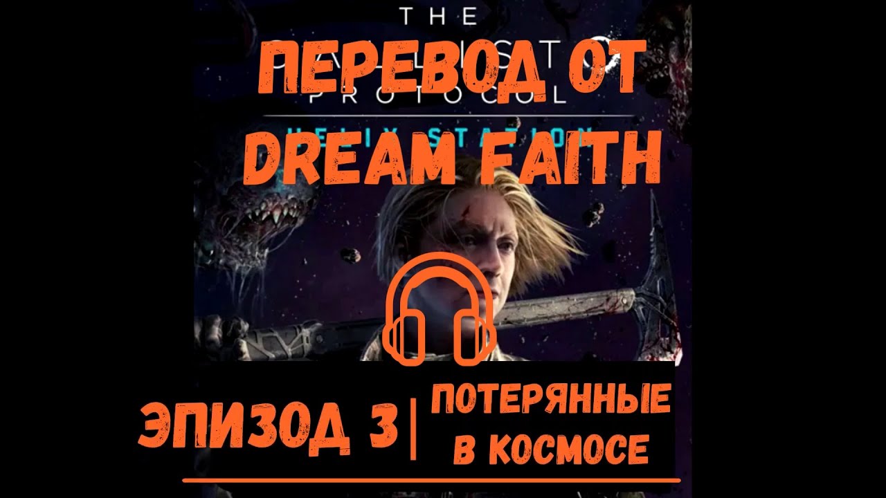 HELIX STATION Эпизод - 3 РУССКИЕ СУБТИТРЫ(RUS SUB) THE CALLISTO PROTOCOL - предыстория