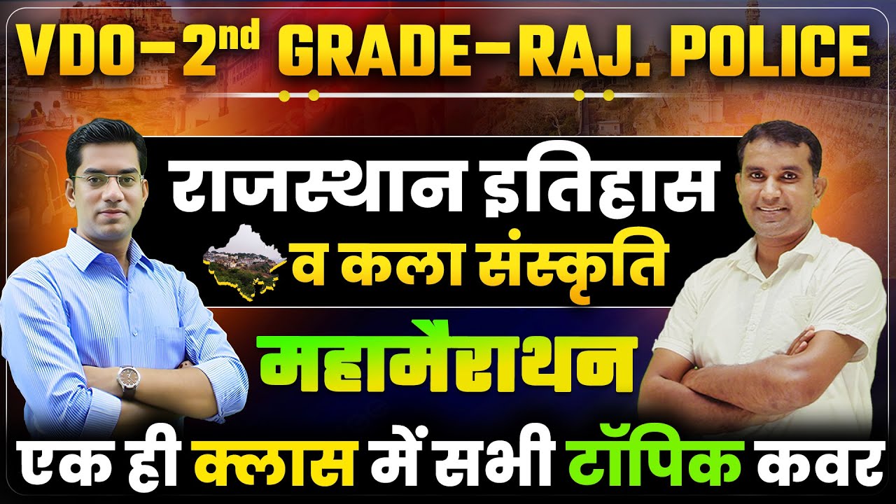 VDO - 2nd GRADE - Raj. Police  | राजस्थान इतिहास व कला संस्कृति महामैराथन || Mohan Sir