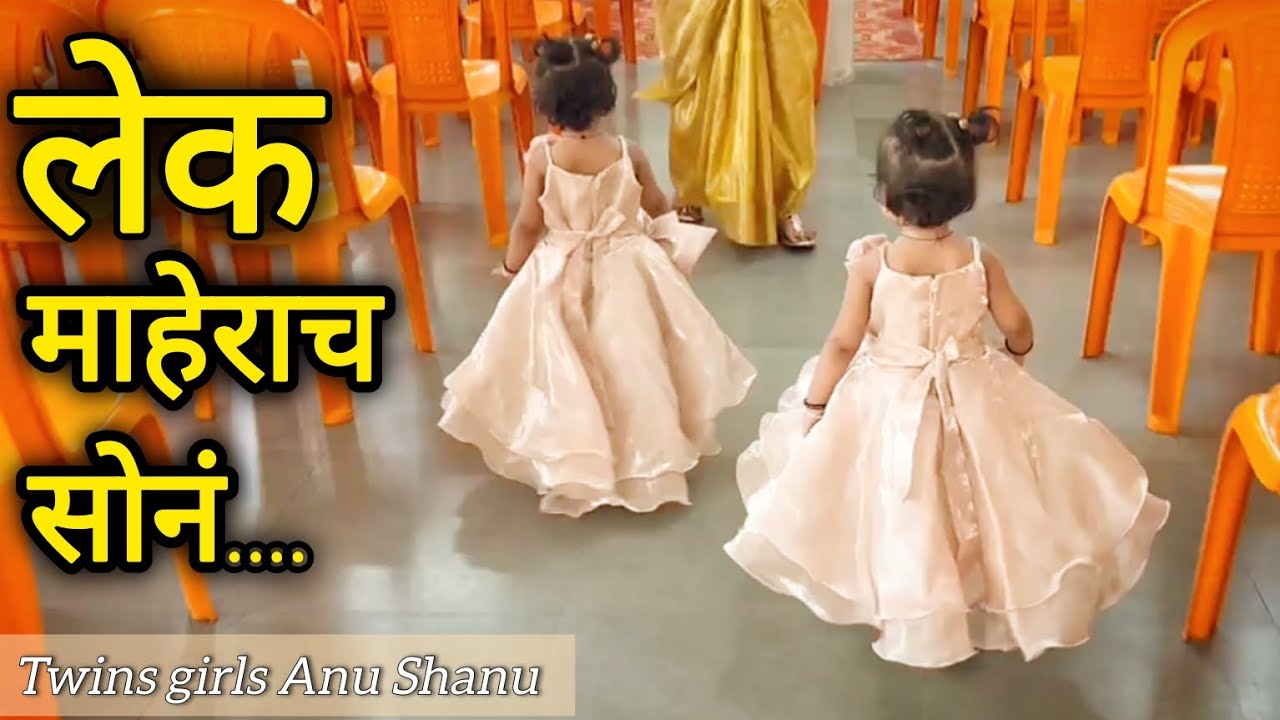 लेक माहेराच सोनं.. | lek maherach son ❤️