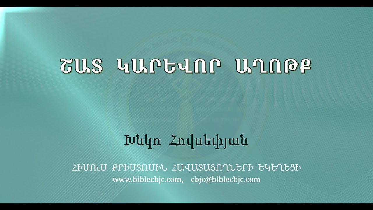 HQ1313-27.03.24 Շատ կարևոր աղոթք / Shat karevor axotq - Խնկո Հովսեփյան