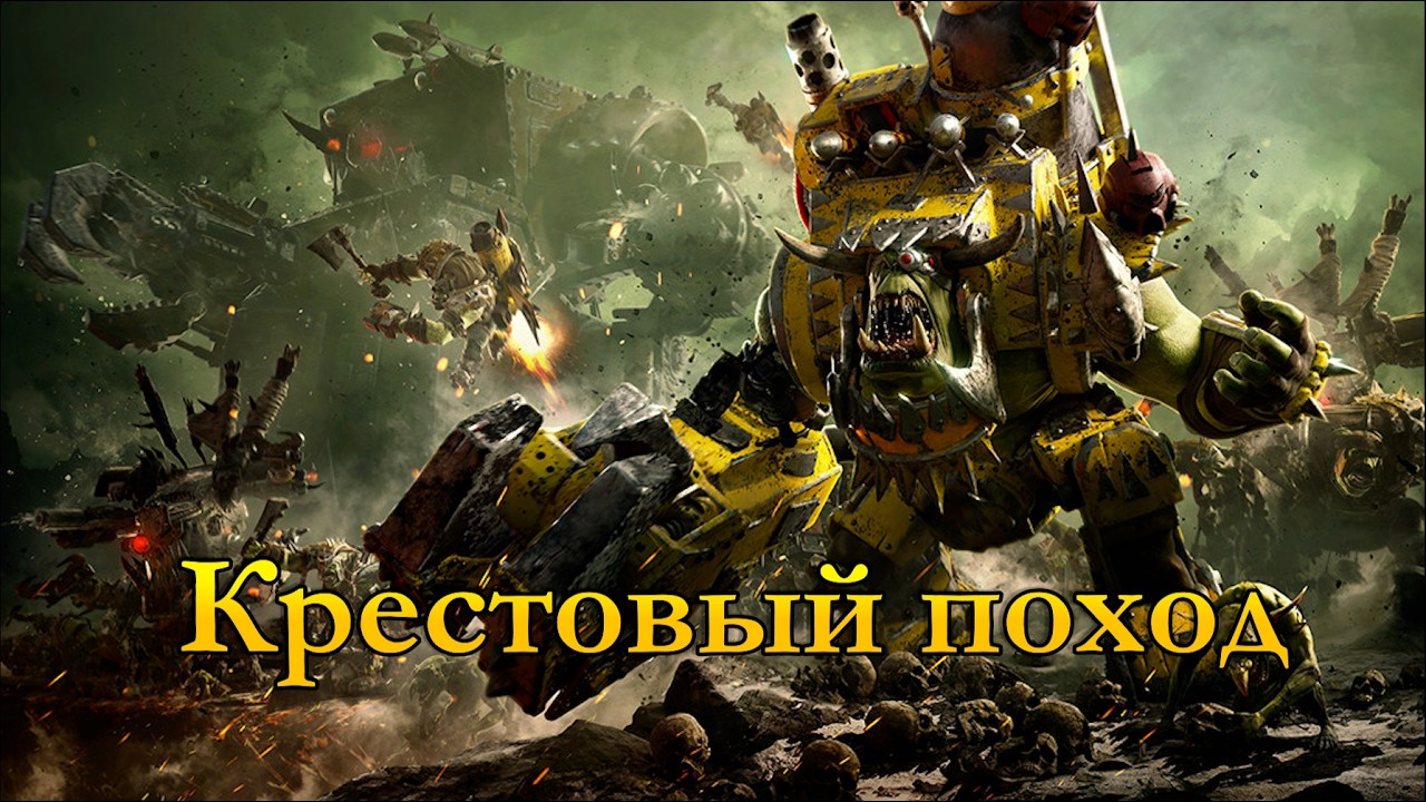 Крестовый поход за Орков [Battlesector]