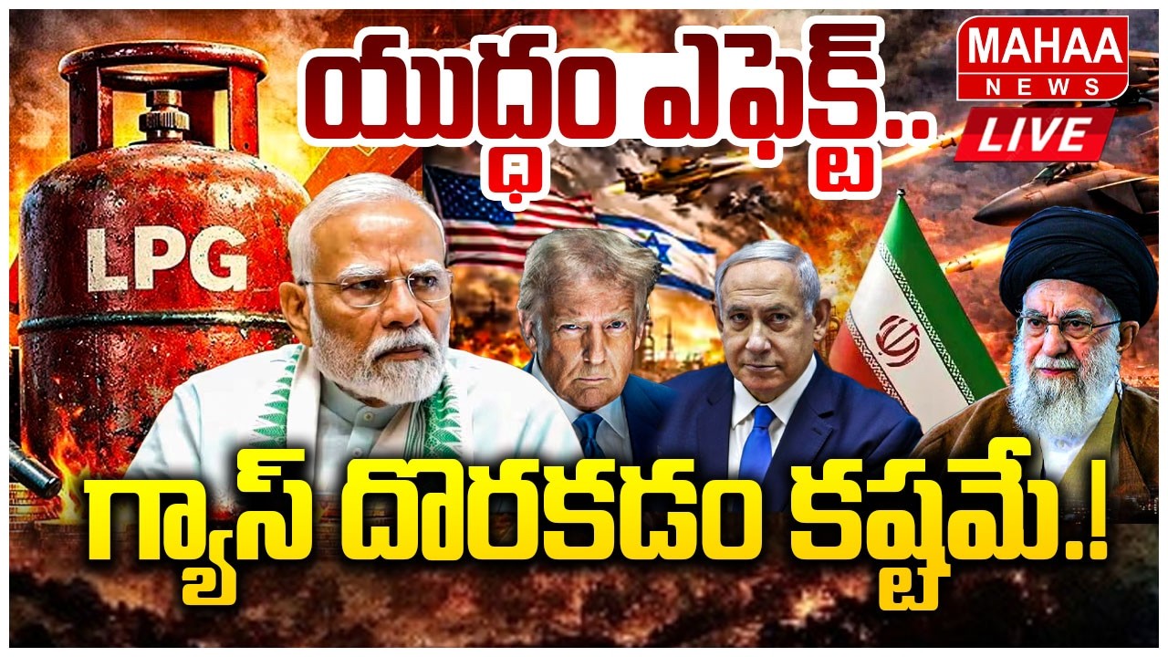 LIVE🔴:యుద్ధం ఎఫెక్ట్..గ్యాస్ దొరకడం కష్టమే | War Effect | Gas Shortage For Commercial Sectors