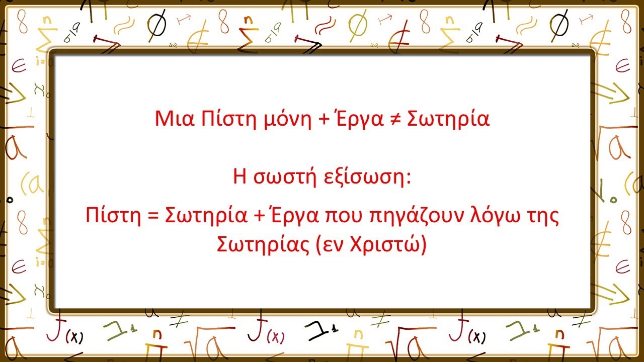 Πίστη στον Χριστό = Σωτηρία + Έργα που πηγάζουν από την Σωτηρία (εν Χριστώ)
