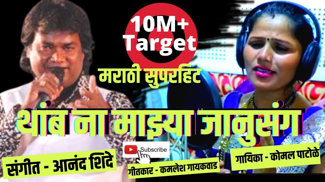 थांब ना माझ्या जानु संघ बोलू दे मला ग,गायिका कोमल पाटोळे komal patole ,संगीत आनंद शिंदे,कवी कमलेश गा