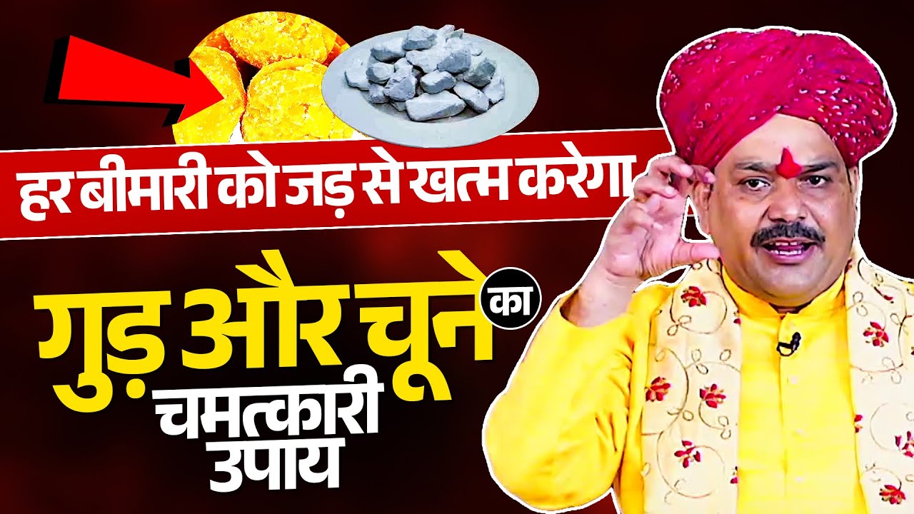 हर बीमारी को जड़ से खत्म करेगा गुड़ और चूने का ये चमत्कारी उपाय...