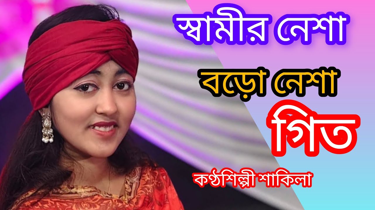  বিয়ের গীত স্বামীর নেশা বড়ো নেশা কণ্ঠশিল্পী শাকিলা