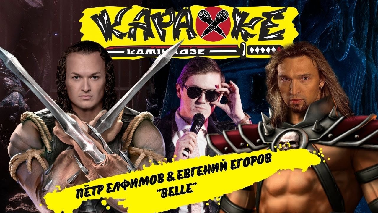 Пётр Елфимов & Евгений Егоров - 
