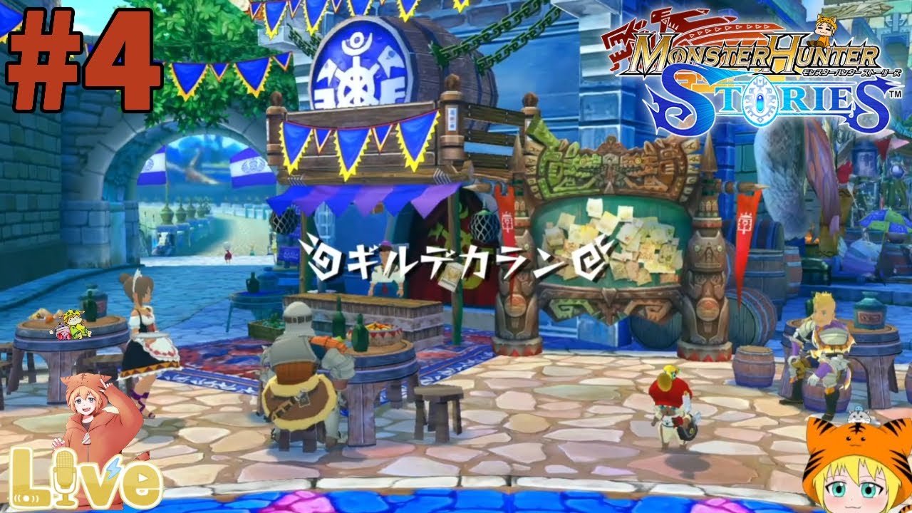 【モンスターハンター ストーリーズ】#4 初見プレイ モンソーネ平原へ向かおう。