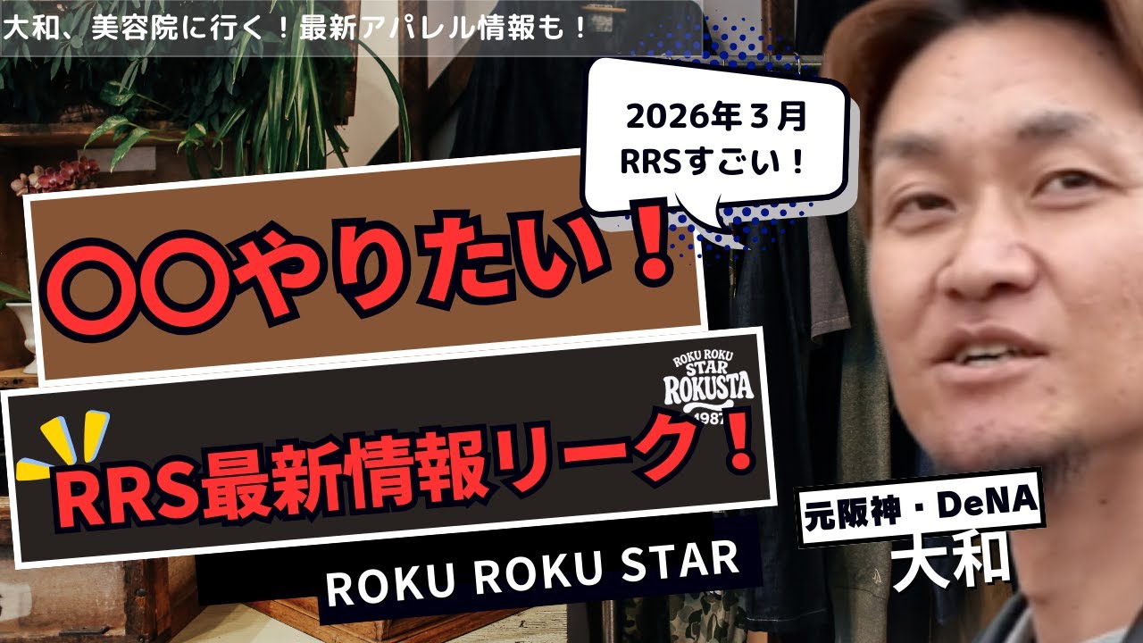 【最新情報リーク】「〇〇やりたい！」美容院でまさかの宣言？2026年3月のRRS最新情報をどこよりも早くリークします！
