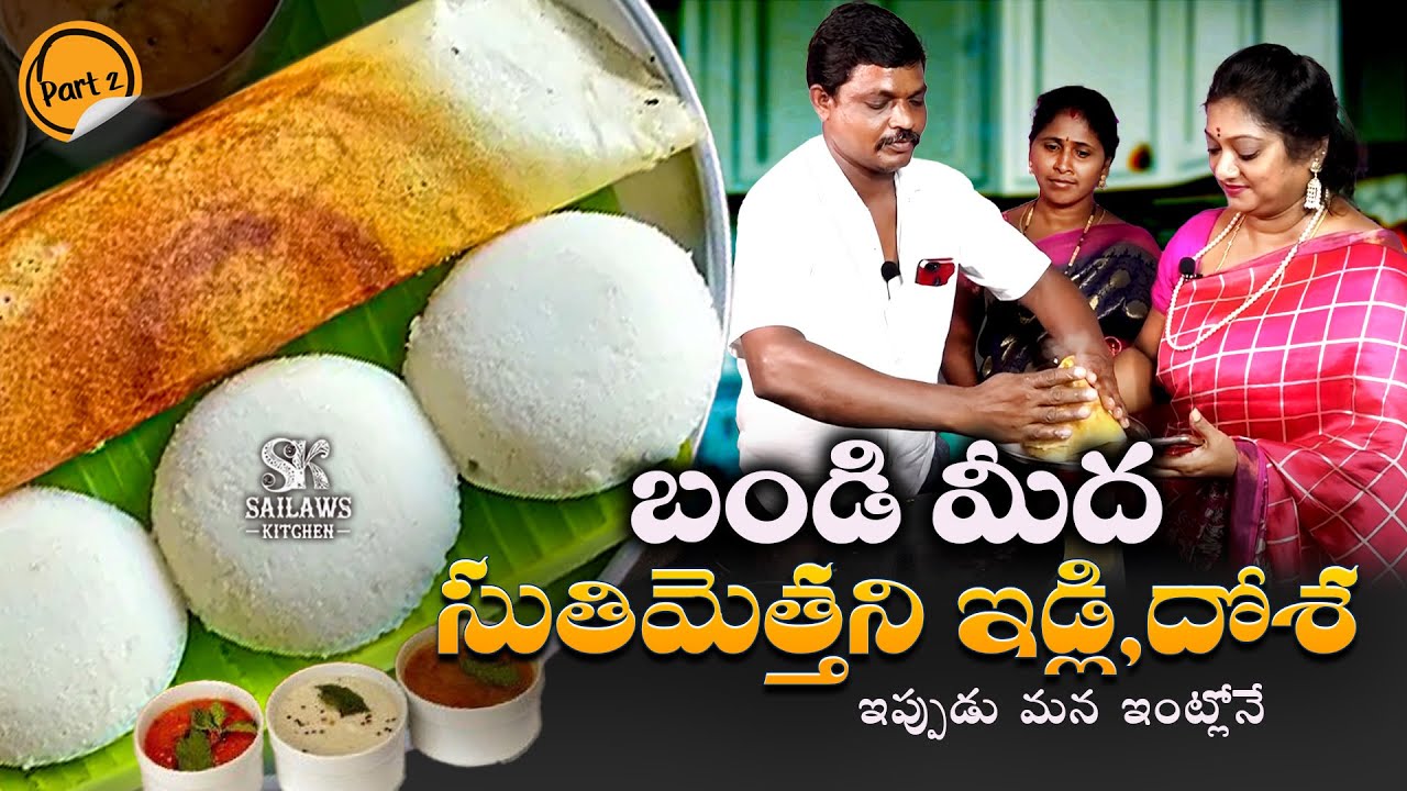 ఇడ్లి - దోశ - మూడు రకాల చట్నీలు | #streetfood | సుతిమెత్తని ఇడ్లి, కరకరలాడే దోశ | Part 2