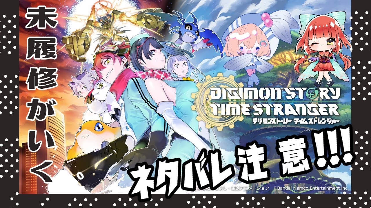 ＊見守り配信＊　未履修がいく！【デジモンストーリー タイムストレンジャー】 　＊彩瀬和桜＊