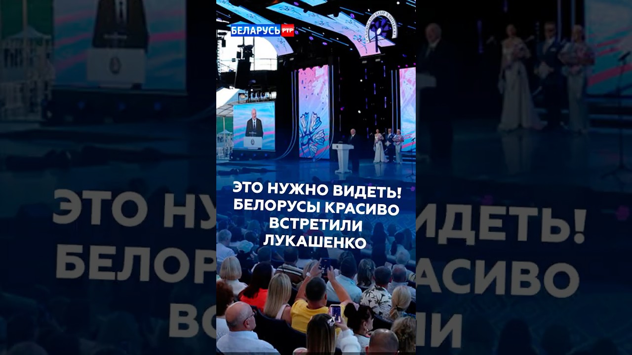 Реакция белорусов на Лукашенко! Открытие &laquo;Славянского базара&raquo; #лукашенко #новости #политика
