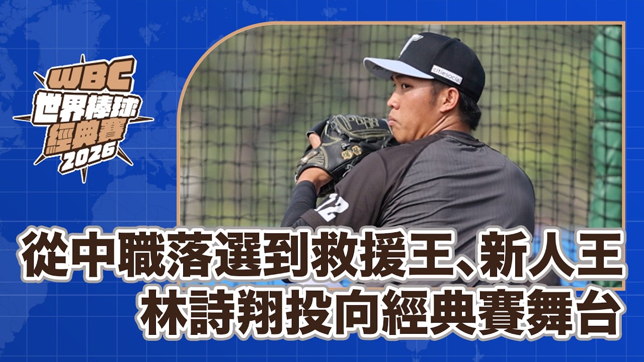 WBC中華隊點將錄》從中職落選到救援王、新人王  林詩翔投向經典賽舞台