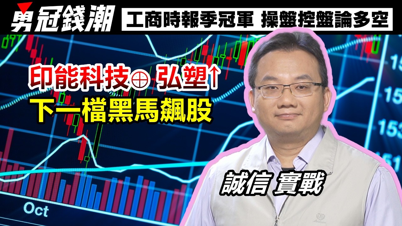 【勇冠錢潮】印能科技&oplus; 弘塑&uarr; 下一檔黑馬飆股│誠信 實戰│工商時報季冠軍 操盤控盤論多空│黃勇文│20260331