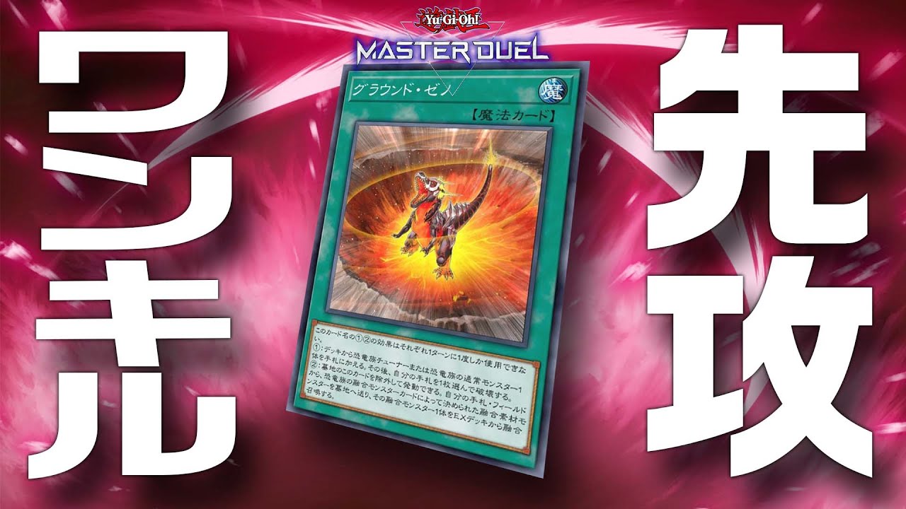【#マスターデュエル】強化された恐竜デッキでデュエルしようぜ！お前壁な！！『ゼノ・恐竜先攻ワンキル』【琴葉姉妹のデッキ紹介】