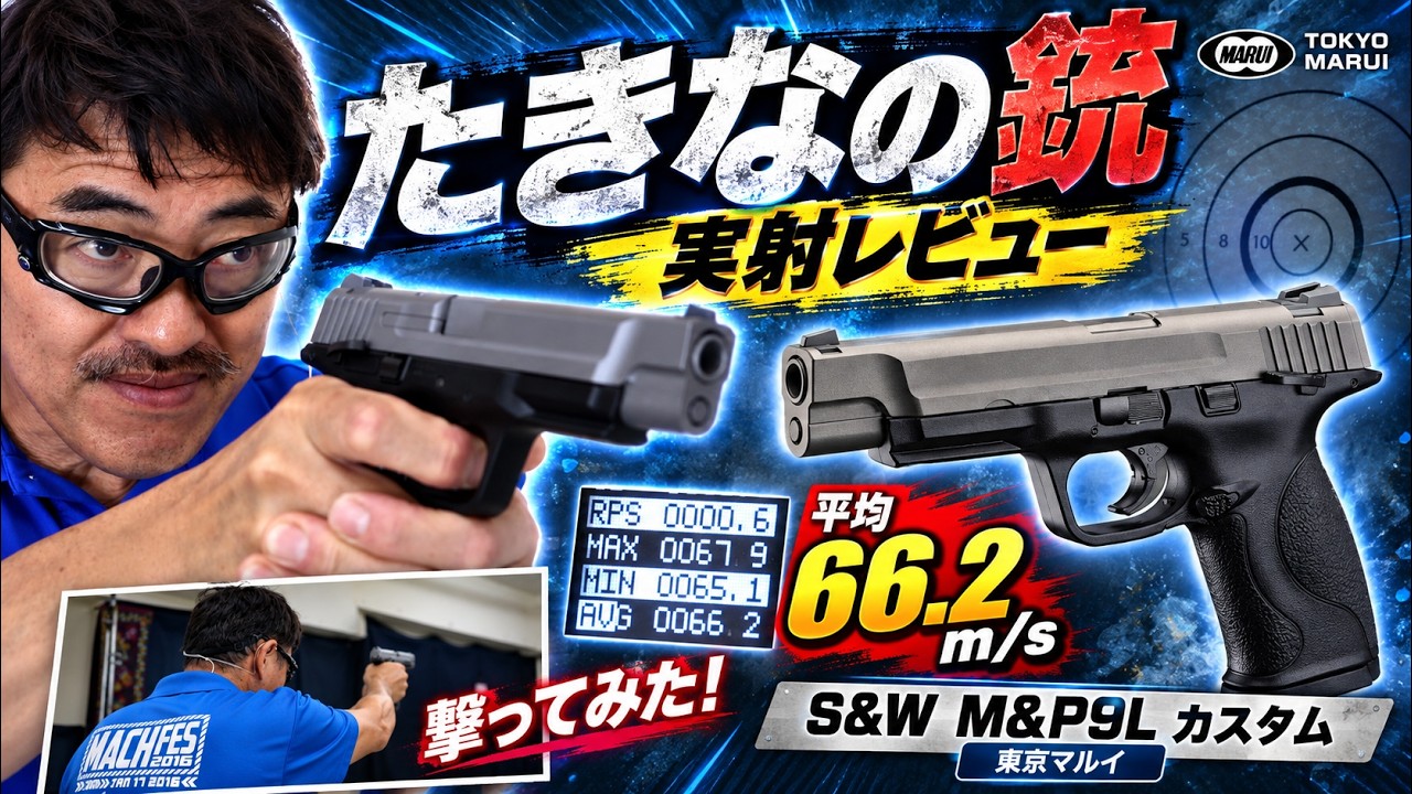 【リコリコ】たきなの銃をレビュー！東京マルイ S&W M&P9L PCポーテッド｜初速・発射音・実射テスト