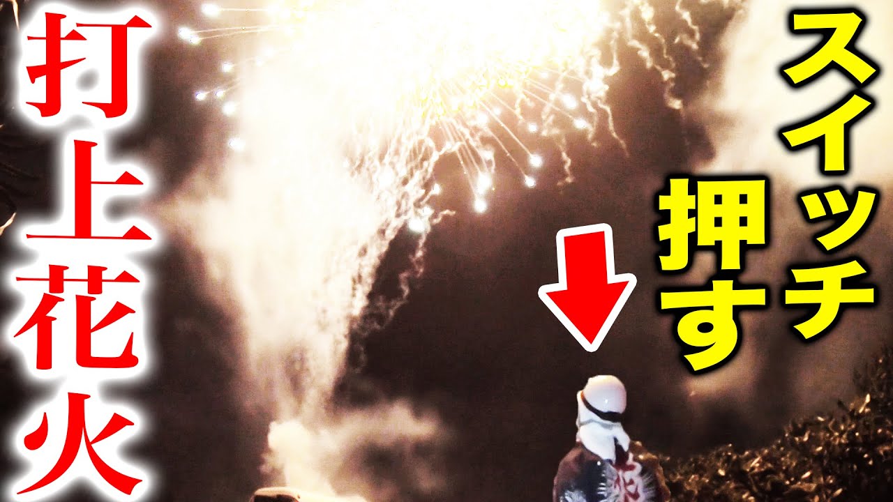 【超貴重映像】打ち上げ花火のスイッチを押す瞬間【花火師 密着取材】