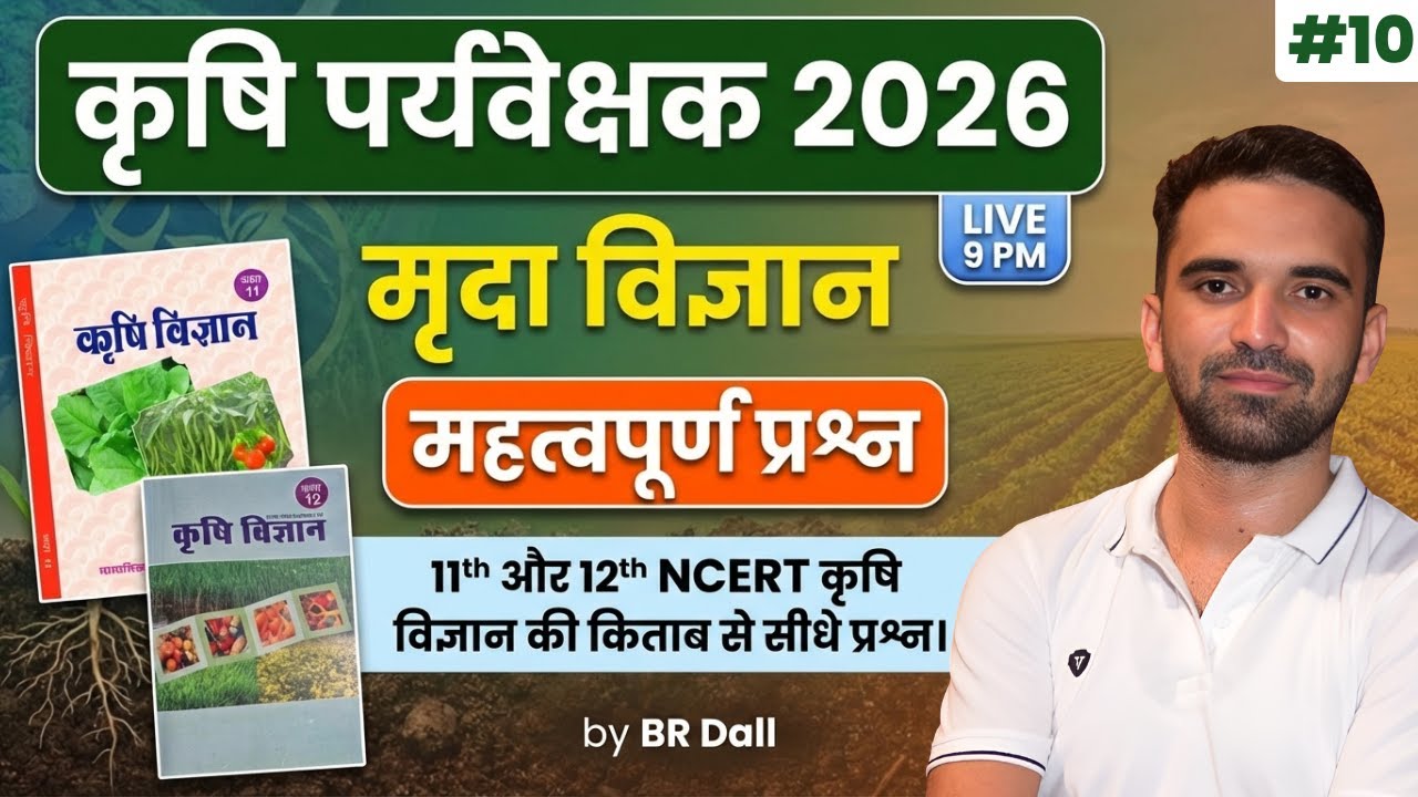 Agriculture Supervisor Classes 2026 | NCERT से सीधे प्रश्न | Complete Soil Science MCQ | 10