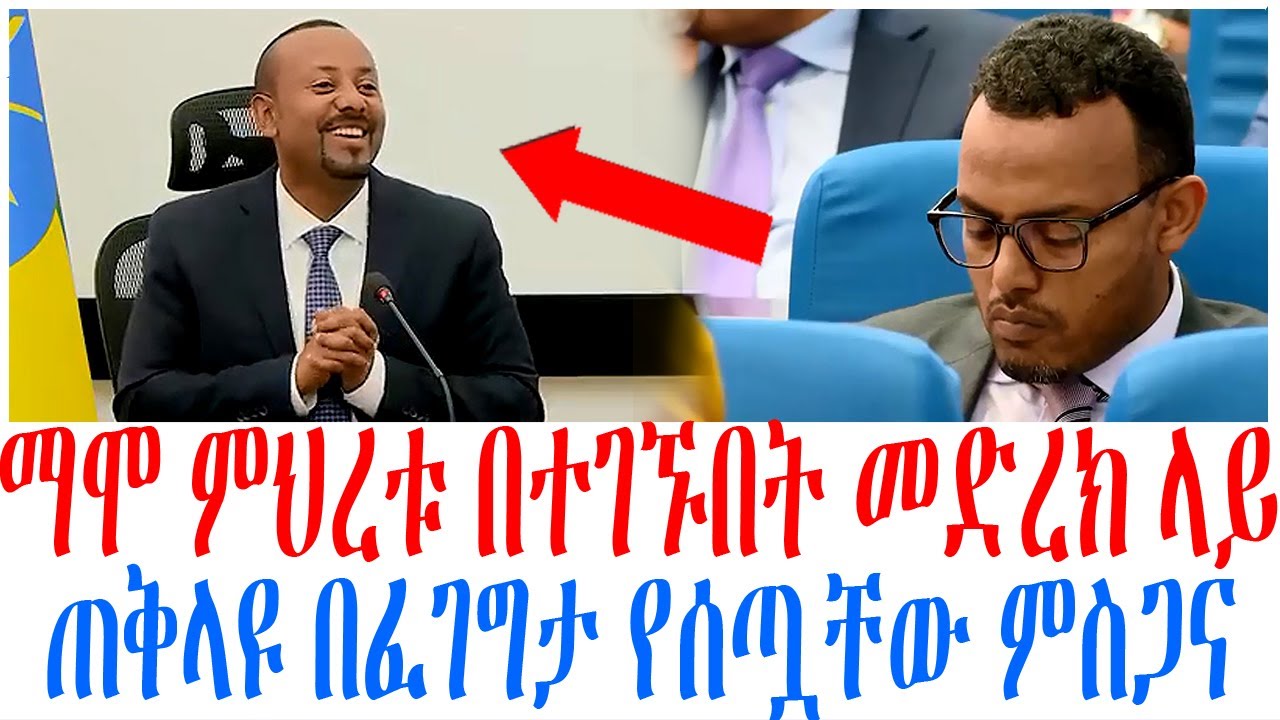 ማሞ ምህረቱ በተገኙበት መድረክ ላይ ጠቅላዩ በፈገግታ የሰጧቸው ምስጋና