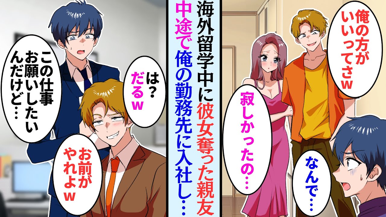 【漫画】大学時代留学から帰ってきたら彼女を親友に奪われていた。その親友が俺の勤務する企業に中途で入社。俺を見下し「未だに独り？だっさw」→勤務態度悪く俺が注意すると「根に持ってんの？w」【マンガ動画】