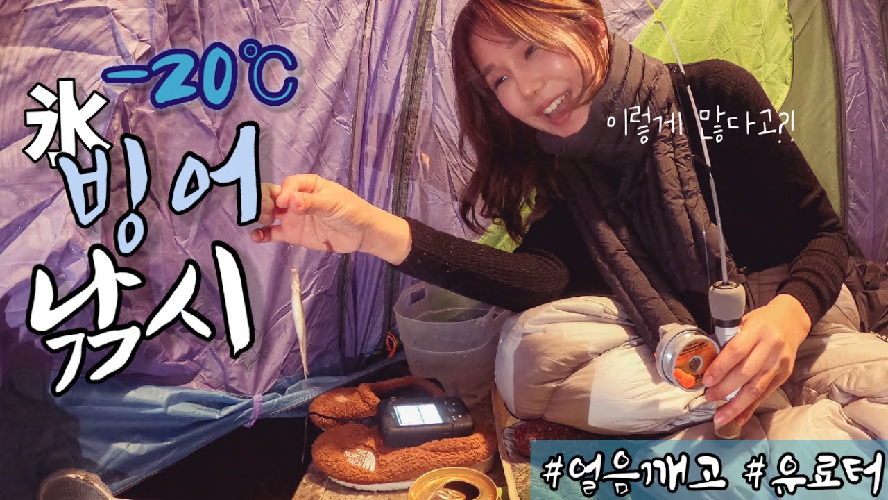 얼음 뚫고 1박3일 빙어낚시 하고 옴 / 꽝조사 탈출기 신나ㅏㅏㅏ!! / 빙어낚시터 / 겨울낚시