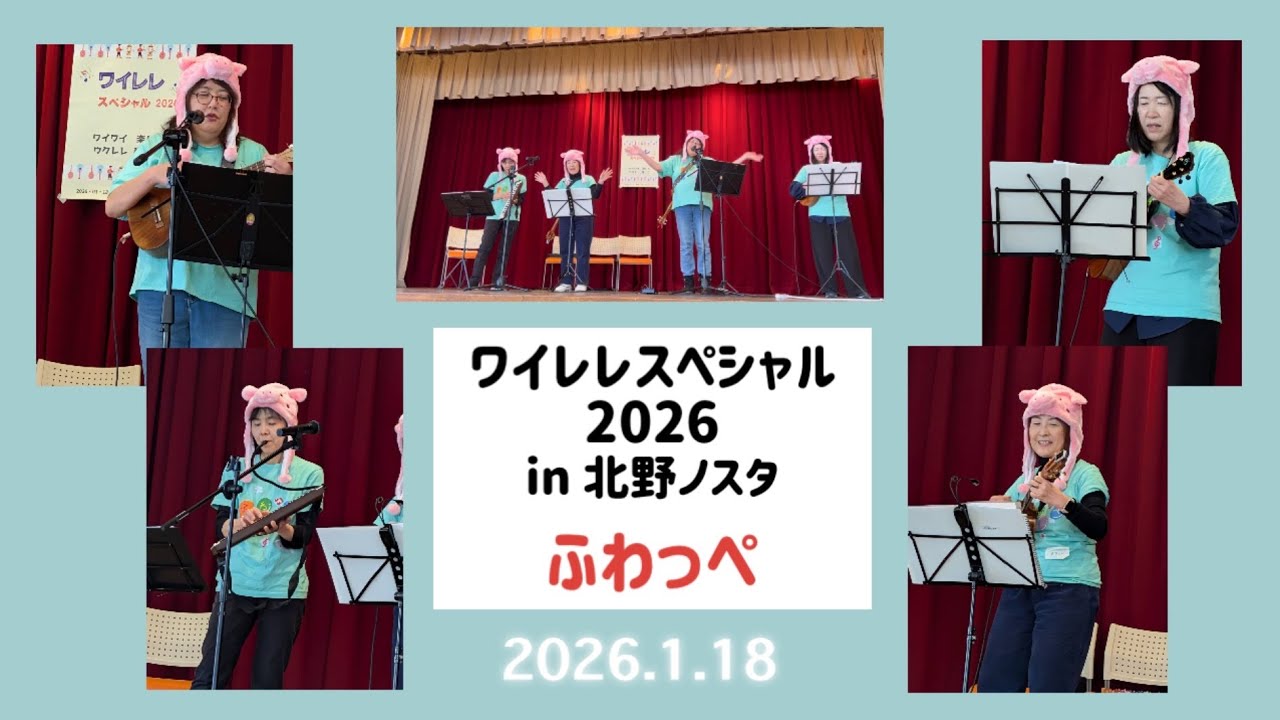 『ワイレレスペシャル2026』北野ノスタ