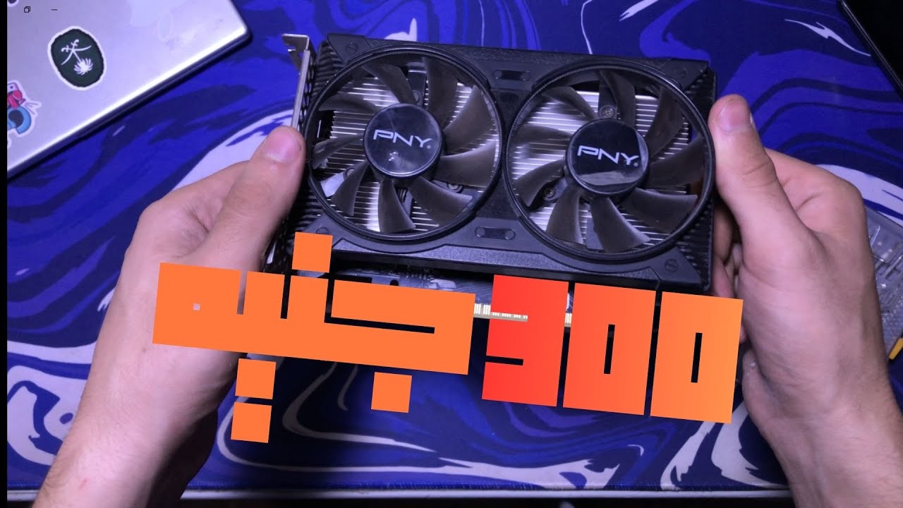 اشتريت كرت GTX 1650 بي 300جنيه !!!
