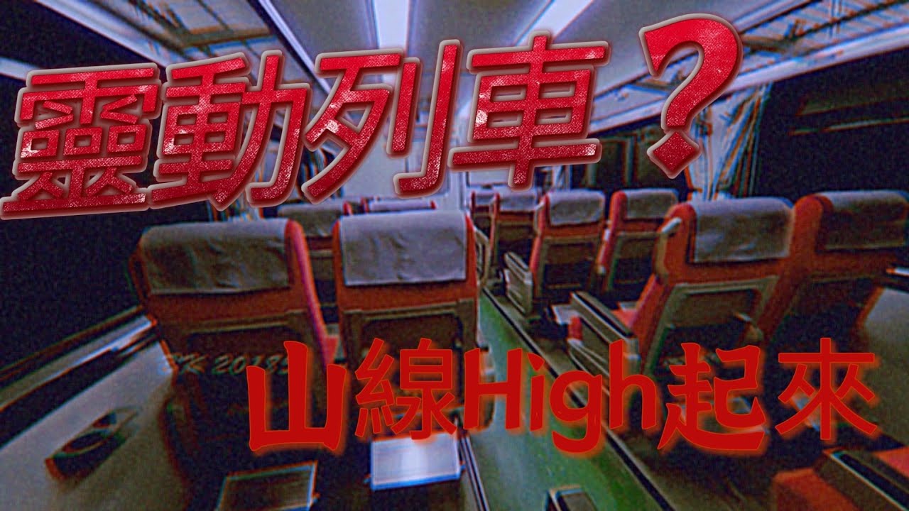 靈動列車 / 自強號附贈震動椅 / 山線high翻天 / 震到懷疑人生 / 最強車頭遇到最___車廂 /台鐵新電頭 E500 馬達加速音ASMR