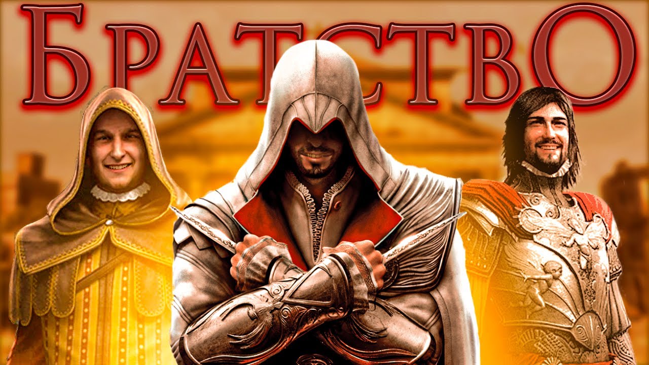 Почему Assassin's Creed: Brotherhood [почти] во всём лучше Assassin's Сreed 2?