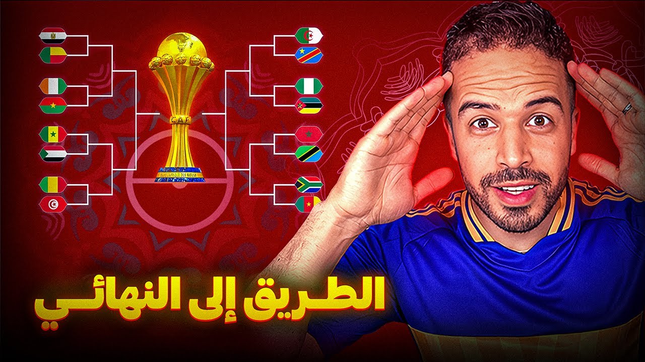 مسار المنتخب المغربي نحو النهائي