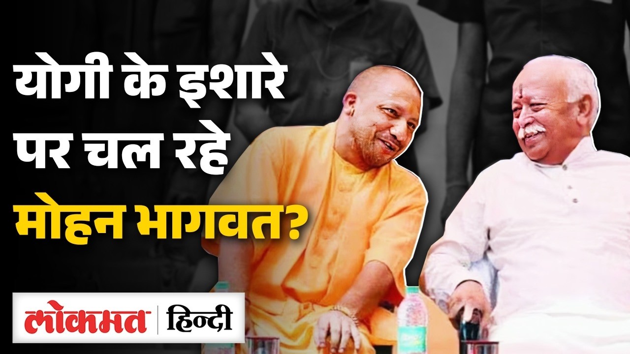 Mohan Bhagwat का बयान CM Yogi के लिए फायदेमंद, लखनऊ-दिल्ली की लड़ाई में RSS किसके साथ? UK2