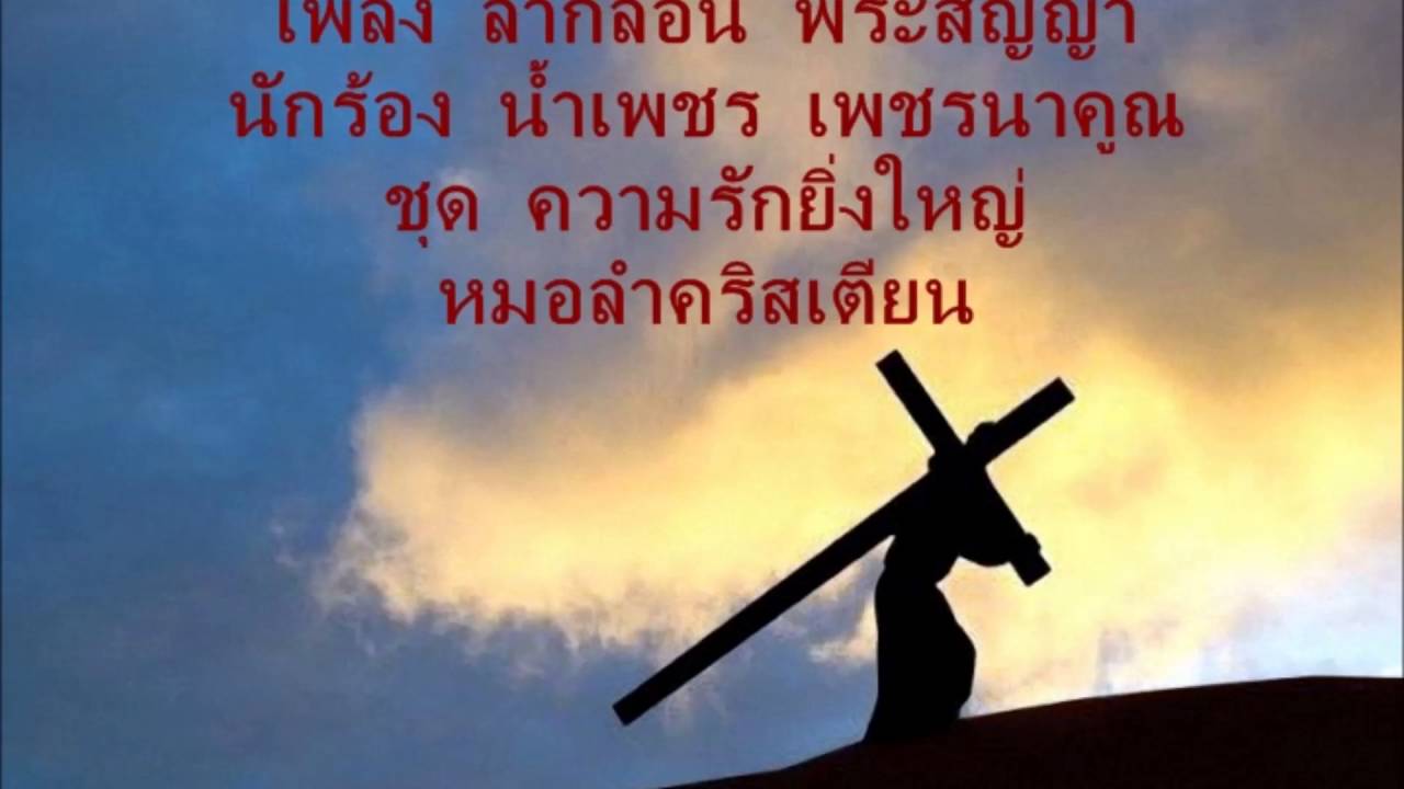 7   เพลง ลำกลอน พระสัญญา