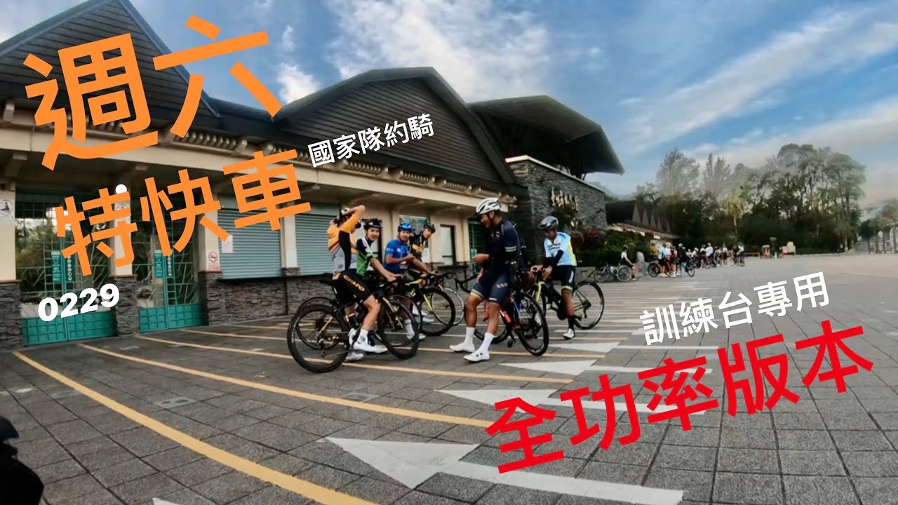 2020/02/29週六特快車/功率版本/一小時訓練台專用/GOPRO