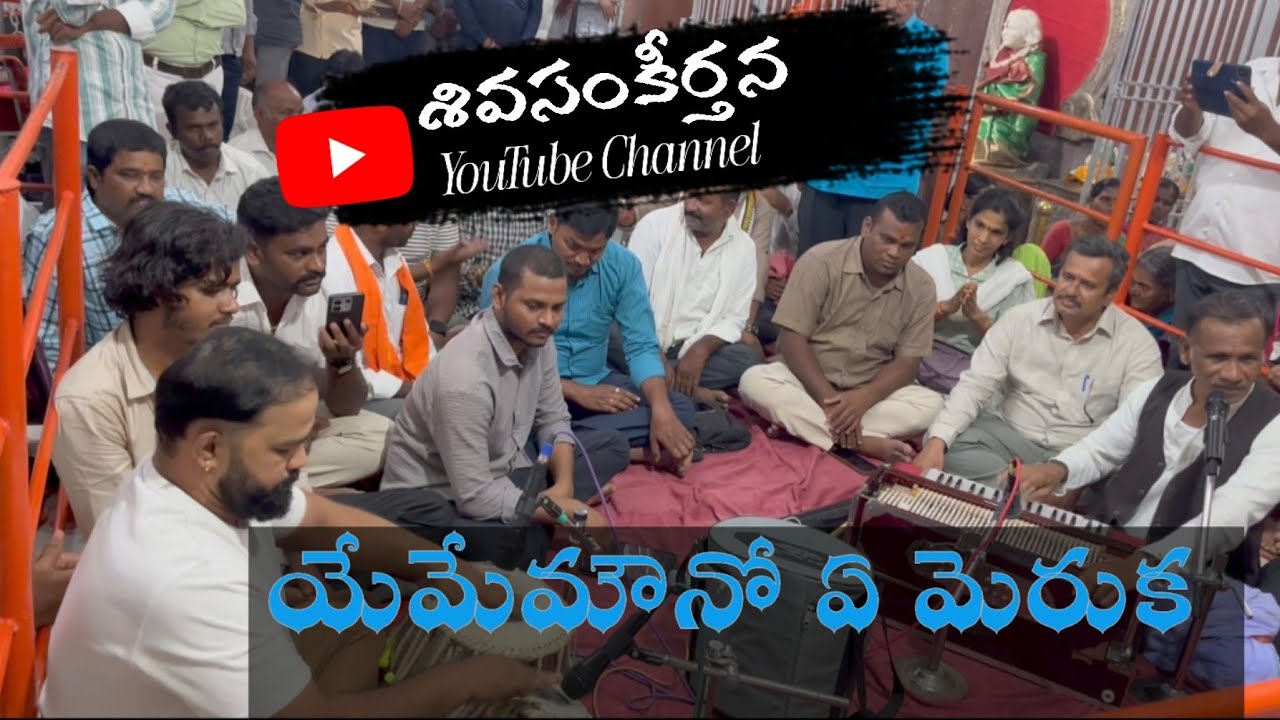 ||యేమేమౌనో ఏమెరుకా  ఎటు పోతుందో ఈ నౌక||రామచంద్ర మాస్టర్| (తబలా)శంకర్ సింగ్||శివ సంకీర్తన భక్తిగీతాలు
