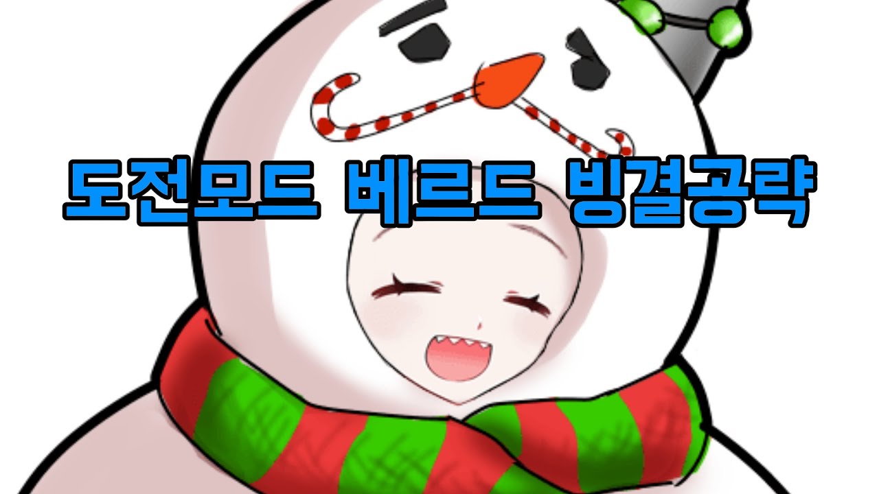 도전모드 베르드 빙결 공략