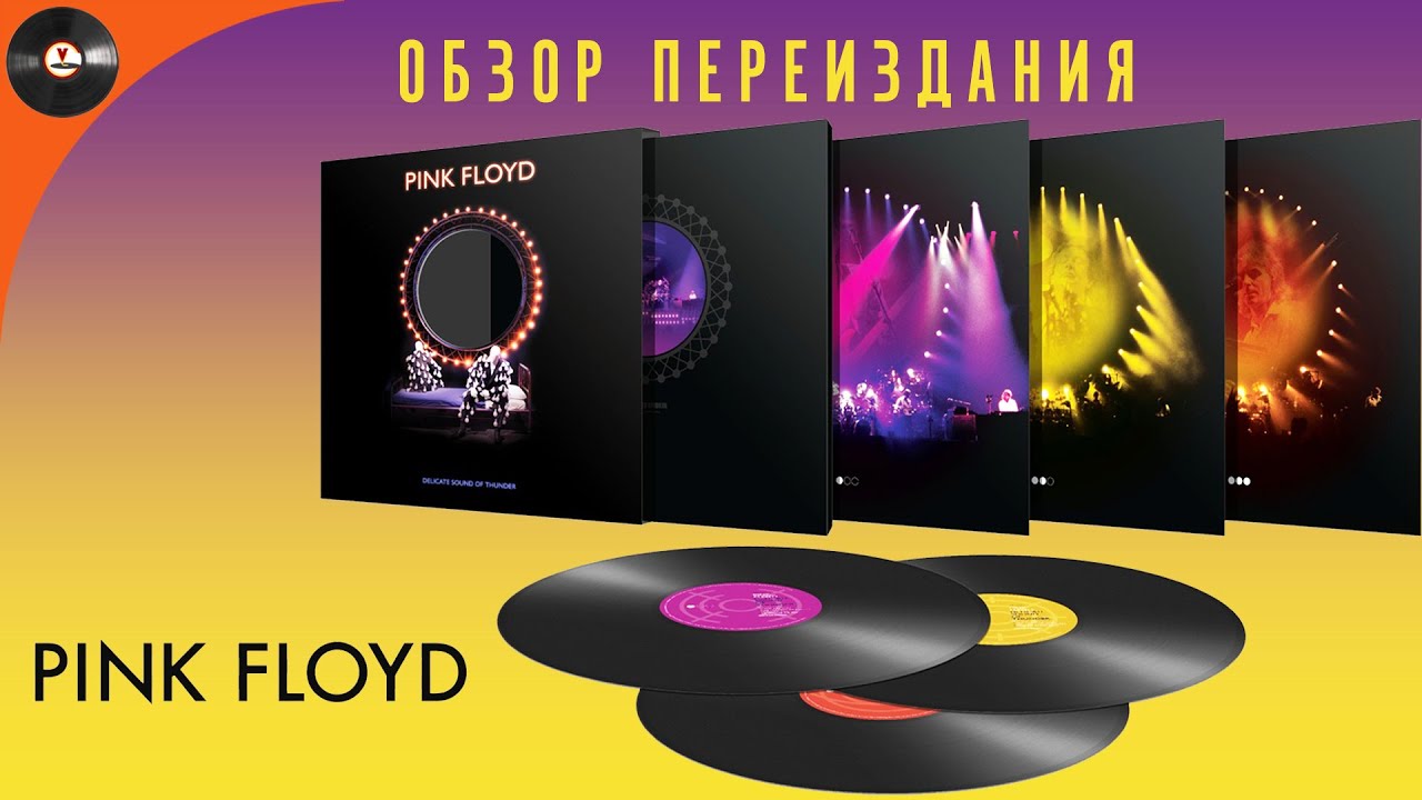 Обзор переиздания Pink Floyd - Delicate Sound Of Thunder