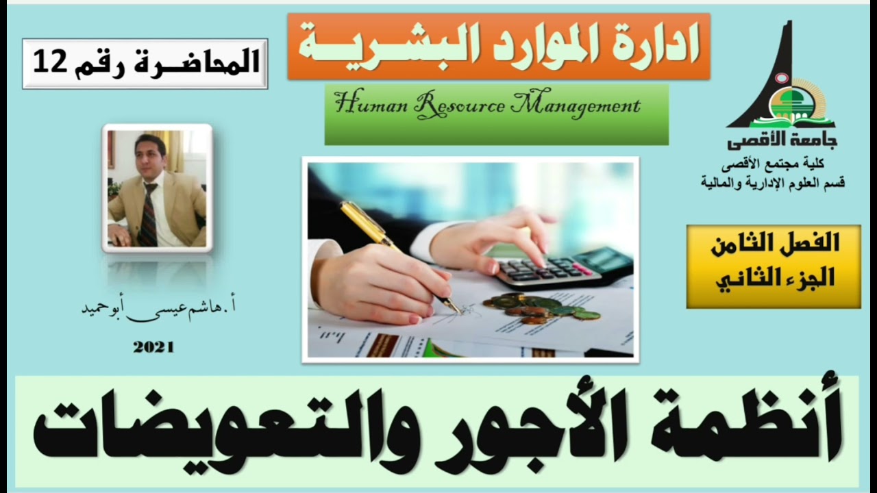 ادارة الموارد البشرية. المحاضرة رقم12. جزء 2. انظمة الأجور والتعويضات|أ.هاشم عيسى أبو حميد
